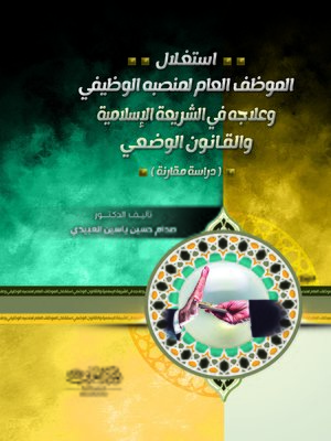 cover image of استغلال الموظف العام لمنصبه الوظيفي وعلاجه في الشريعة الإسلامية والقانون الوضعي